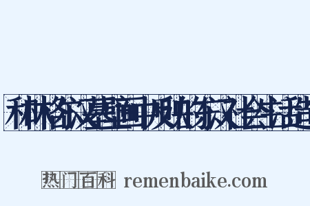 和林格尔汉墓壁画中反映的东汉社会生活造句是什么意思的图片